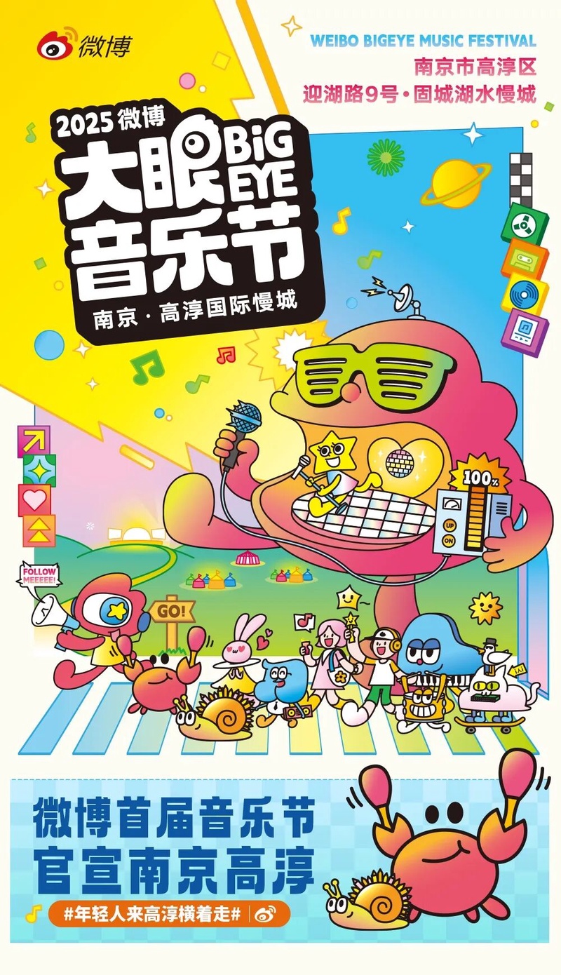 微博大眼音乐节
